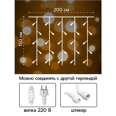Гирлянда «Занавес» 2×1.5 м, IP65, УМС, белая нить каучук, 300 LED, свечение тёплое белое, 220 В