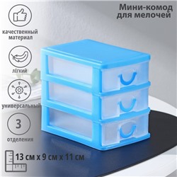 Мини - комод для мелочей 3 секции «Грэйс», 13×9×11, пластик, голубой
