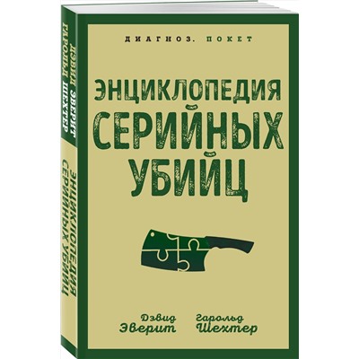 Эксмо Дэвид Эверит, Гарольд Шехтер "Энциклопедия серийных убийц"