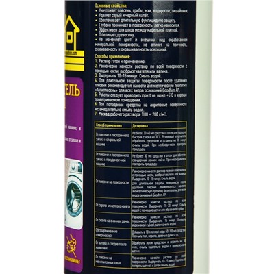 Уничтожитель плесени Goodhim AP 650, 0.5 л