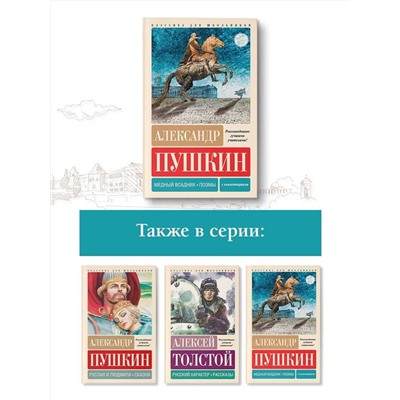 АСТ Александр Пушкин "Медный всадник. Поэмы. С комментариями"