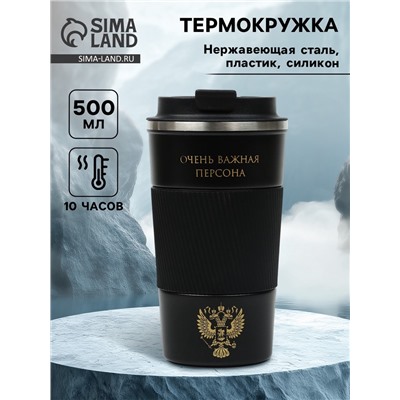 Термокружка, 500 мл, «Очень важная персона», сохраняет тепло 10 ч