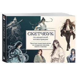Эксмо Николаева А.Н. "Скетчбук по маньхуа, манге и манхве. Простые пошаговые уроки по рисованию в азиатском стиле"
