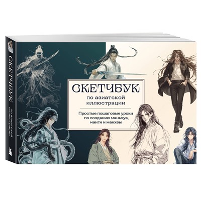 Эксмо Николаева А.Н. "Скетчбук по маньхуа, манге и манхве. Простые пошаговые уроки по рисованию в азиатском стиле"