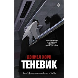 370346 АСТ Дэниел Хорн "Теневик"