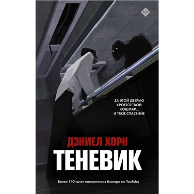 370346 АСТ Дэниел Хорн "Теневик"