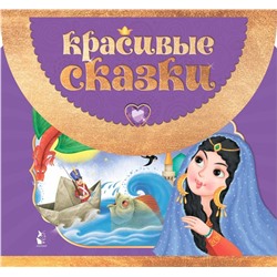 АСТ Перро Ш., Андерсен Х.К. "Красивые сказки"