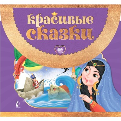 АСТ Перро Ш., Андерсен Х.К. "Красивые сказки"