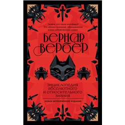 345647 Эксмо Бернар Вербер "Энциклопедия абсолютного и относительного знания"