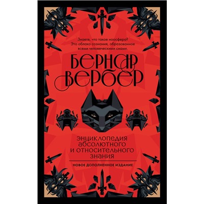 345647 Эксмо Бернар Вербер "Энциклопедия абсолютного и относительного знания"