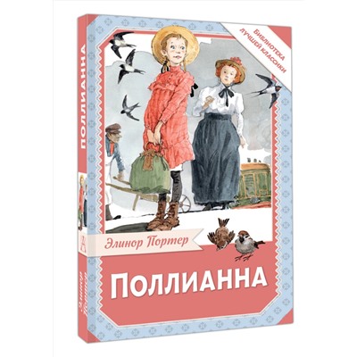 АСТ Портер Элинор "Поллианна"
