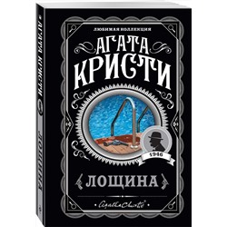 Эксмо Агата Кристи "Лощина"
