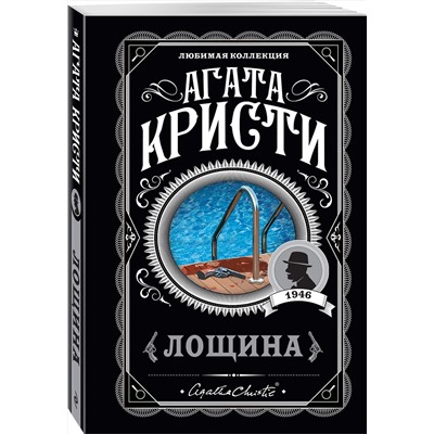 Эксмо Агата Кристи "Лощина"