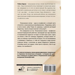 АСТ Рэйчел Хирсон "Обращаться с осторожностью. Искренние признания патронажной сестры"