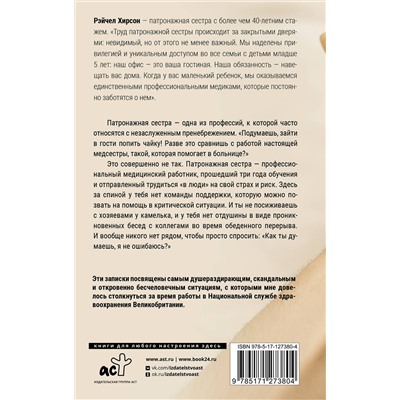 АСТ Рэйчел Хирсон "Обращаться с осторожностью. Искренние признания патронажной сестры"