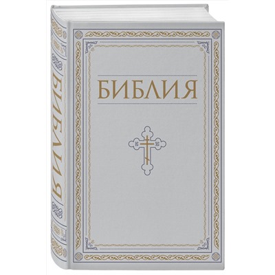 Эксмо "Библия. Книги Священного Писания Ветхого и Нового Завета. РПЦ. Полное издание с неканоническими книгами. Белая."