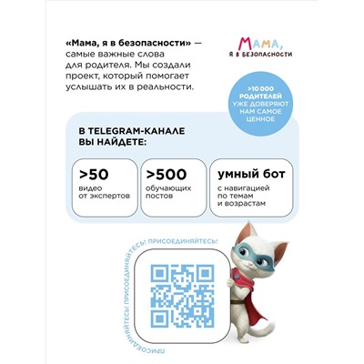 Книга «Мама, я в безопасности. Полезные сказки для малышей»