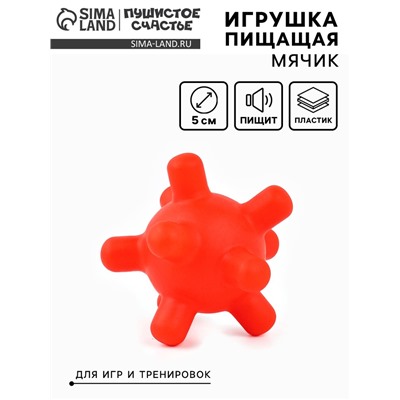 Игрушка пищащая «Мячик шипы» 5 см, красная