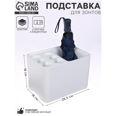 Подставка для зонтов, пластик, 6 круглых, 4 квадратных отделений, 18×18×26.5 см, белая