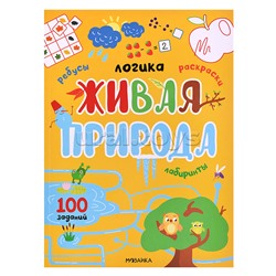 Логика.100 заданий. Живая природа