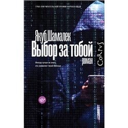 АСТ Якуб Шамалек "Выбор за тобой"