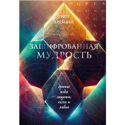 Эксмо Грегг Брейден "Зашифрованная мудрость. Древние коды защиты, силы и любви"