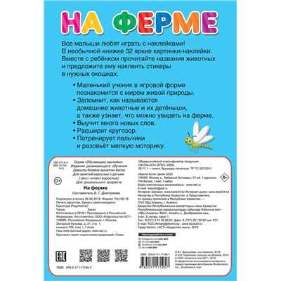 АСТ Двинина Л.В. "На ферме"