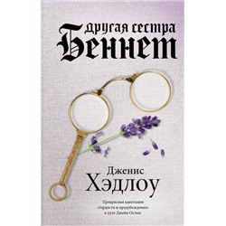 АСТ Дженис Хэдлоу "Другая сестра Беннет"