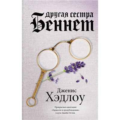 АСТ Дженис Хэдлоу "Другая сестра Беннет"