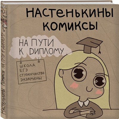 Эксмо Анастасия Лемова "Настенькины Комиксы. На пути к диплому"