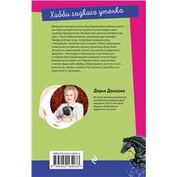 Эксмо Дарья Донцова "Хобби гадкого утенка"