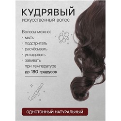 Хвост накладной, волнистый волос, на крабе, 40(±5) см, 150 г, каштановый(#HTY4 А)