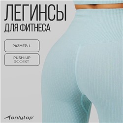 Легинсы женские спортивные ONLYTOP, размер 48-50, голубые