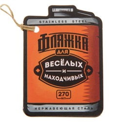 Фляжка «Заправь полный бак», 270 мл, серебристая
