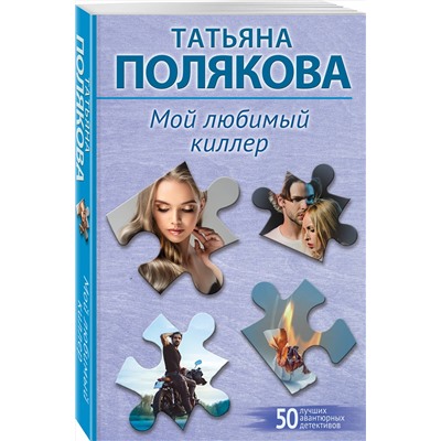 Эксмо Татьяна Полякова "Мой любимый киллер"