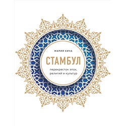 Эксмо Мария Кича "Стамбул. Перекресток эпох, религий и культур"