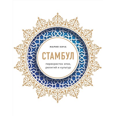 Эксмо Мария Кича "Стамбул. Перекресток эпох, религий и культур"