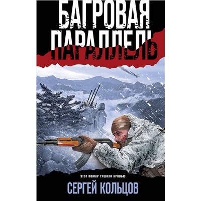 Эксмо Сергей Кольцов "Багровая параллель"