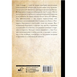 АСТ Лин Ульман "Бергман в воспоминаниях дочери"