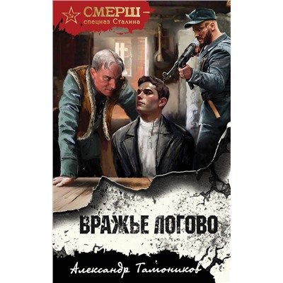 Эксмо Александр Тамоников "Вражье логово"