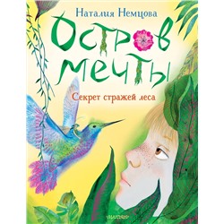 АСТ Немцова Н.Л. "Остров мечты. Секрет стражей леса"