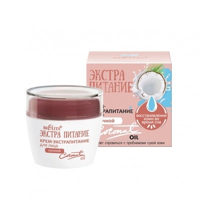 ЭкстраПитание Крем-Экстрапитание ночной Coconut Oil 50мл