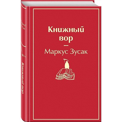 Эксмо Маркус Зусак "Книжный вор (вишнево-красный)"