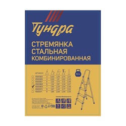 УЦЕНКА Стремянка ТУНДРА, металлическая комбинированная, 7 ступеней, 1450 мм