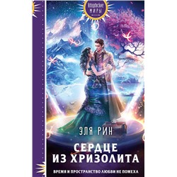 359892 Эксмо Эля Рин "Сердце из хризолита"