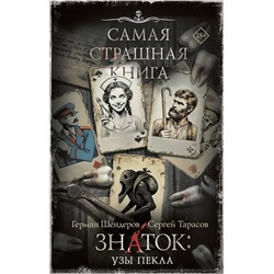 АСТ Герман Шендеров, Сергей Тарасов "Самая страшная книга. Знаток: Узы Пекла"