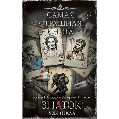 АСТ Герман Шендеров, Сергей Тарасов "Самая страшная книга. Знаток: Узы Пекла"