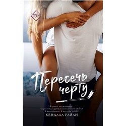 АСТ Кендалл Райан "Пересечь черту"