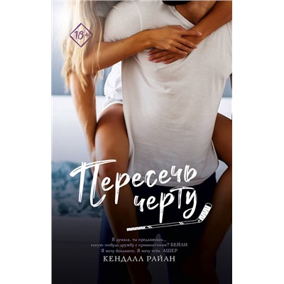 АСТ Кендалл Райан "Пересечь черту"