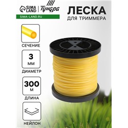 Леска для триммера ТУНДРА, сечение круг, d=3 мм, 300 м, нейлон